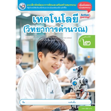 แบบฝึกหัดพัฒนาการคิดฯ เทคโนโลยี (วิทยาการคำนวณ) ชั้นประถมศึกษาปีที่ 2  (หลักสูตรฯ 2551 ฉบับปรับปรุง พ.ศ. 2560)